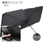 ショッピングサンシェード 車 傘型 サンシェード 車用サンシェード 車 フロント カー用品 折りたたみ 傘式 傘型シェード 日傘スタイル ブラック シルバーカラー 日よけ 日除け
