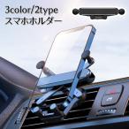 スマホホルダー 車載用 カー用品 送風口タイプ 吹き出し口 クリップ式 エアコン 取り付け簡単 装着簡単 シンプル コンパクト カーアクセサリー 車用