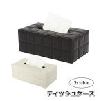 ティッシュケース ティッシュカバー 日用品 生活雑貨 インテリア雑貨 レザー調 ボックス スクエア かわいい おしゃれ 卓上