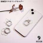 スマホリング スマホスタンド 落下防止 ホールドリング リングホルダー 360度回転 180 角度調整可能 指輪型 クリア 透明