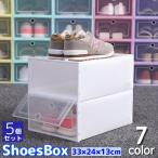 ショッピングシューズボックス シューズボックス 5個セット シューズケース 靴箱 収納ボックス 収納ケース 下駄箱 見えやすい 取り出しやすい シンプル プラスチック製 雑貨 収納