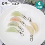キーホルダー バッグチャーム 餃子 ぎょうざ 食品サンプル リアル ユニーク 面白い 可愛い ナスカン レディース メンズ プレゼント