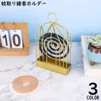 ショッピング蚊取り線香 蚊取り線香ホルダー 蚊取り線香入れ 鳥かご風 吊り下げ スタンド 卓上 床置き 虫除け 蚊よけ 防虫 アウトドア キャンプ 携帯