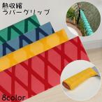 ラバーグリップ 熱収縮 グリップ チューブ ロッド 釣り竿 卓球 ラケット 自転車 ハンドル 包丁 スポーツ アウトドア 釣り フィッシング