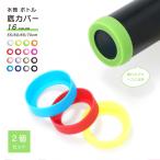 2個セット 水筒カバー 水筒底カバー 底カバー シリコン 保護カバー 滑り止め 傷防止 ボトル底 魔法瓶 タンブラー 携帯マグ シンプル 底キャップ