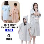 バスローブ バスポンチョ 半袖 キッズ 子供用 女の子 男の子 親子ペア フリース フード付き ポケット付き スリット入り 親子でお揃い リンクコーデ