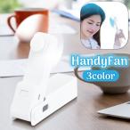 ショッピングハンディ 扇風機 ハンディファン ミニ扇風機 ポータブルハンディファン 折り畳み スリム USB充電 手持ち 角度調整 自立 小型 屋内 屋外 シンプル おしゃれ リチ