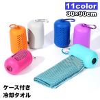 冷却タオル 冷感タオル クールタオル ひんやりタオル ケース付き カラビナ付き コンパクト 持ち運び便利 熱中症対策 暑さ対策 アイスタオル スポーツ