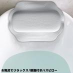 バスピロー お風呂枕 クッション ま