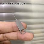 SIMカードピン 取り外しピン 2個セット スマートフォンアクセサリー スマホ タブレット 取り出しピン シムピン SIMカードイジェクトピン リセッ