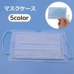 マスクケース マスク入れ マスクホルダー 防水 折りたたみ 四つ折り 持ち運び 仮置き コンパクト 携帯 洗える