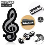 USBメモリ 32GB フラッシュメモリー USBドライブ USBメモリー ト音記号 音符 楽器 ピアノ 鍵盤 音楽デザイン USB2.0 TypeA