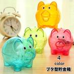 貯金箱 ブタ型 ブタ貯金箱 ピギーバンク インテリア小物 小銭用 硬貨用 豚 動物 アニマル 半透明 クリア ポップ カジュアル かわいい キュート