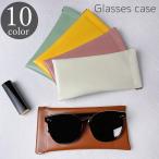 メガネケース 眼鏡ケース サングラスケース ソフトケース レザー調 フェイクレザー 単色 無地 シンプル 傷防止 保管 保護 収納 レディース メンズ