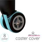 литейщик покрытие 8 шт. комплект колесо покрытие чемодан Carry кейс путешествие выход силикон шум снижение защита царапина . предотвратить ударопрочный kala шероховатость изобилие ..