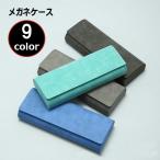 メガネケース 眼鏡ケース めがね入れ サングラスケース フェイクレザー スエード調 無地 単色 収納 携帯 持ち運び シンプル おしゃれ エレガント