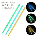 ドラムスティック 5A ドラム スティック 1ペア 蓄光 光る おしゃれ かっこいい かわいい ライブ 演出 楽器 標準 ベーシック マイバチ