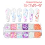 ネイルパーツ 12種類 ケース付き ネイルアート用品 スパンコール フラワー お花 蝶 バタフライ セルフネイル デコパーツ ハンドメイド レジン か