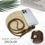 スマホショルダーストラップ スマホストラップ スマホ スマートフォン iPhone用 ショルダーストラップ ストラップ 肩掛け 斜め掛け ショルダー
