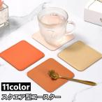 ショッピングコースター コースター グラス置き コップ置き 9cm 四角形 スクエア型 フェイクレザー レザー調 滑り止め 防水 断熱 シンプル インテリア雑貨 テーブル雑貨