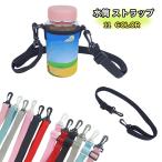 水筒ストラップ キッズ 子供用 水筒 ストラップ 落下防止 持ち歩き カラバリ豊富 かわいい フック付き シンプル 無地 おしゃれ