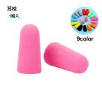 耳栓 安眠グッズ 衛生日用品 1組入