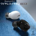 ワイヤレスイヤホン Bluetooth5.0 片耳用 単品 カナル型 通話 ハンズフリー iPhone Android ブルートゥース リチウム