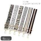 ショッピングショルダーストラップ ショルダーストラップ 肩紐 バッグ用 カバン用 鞄用 ハンドメイド雑貨 鞄用アクセサリー バッグ用アクセサリー 幅広 ナスカン バックル サイズ調整可