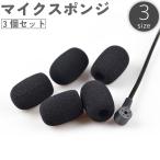 マイクスポンジ マイクカバー 3個セット 8mm 6mm 5mm 小型マイク ヘッドセット インカム ピンマイク マイク風防 雑音防止 ノイズ防止 ウ