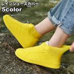 ショッピングシューズカバー レインシューズカバー 靴カバー レディース メンズ 女性 男性 雨具グッズ 靴アクセサリー 靴ケア 厚底 無地 単色 シンプル 滑り止め 防水 雨 ゲ