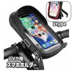 スマホホルダー バイク用 バイク用品 バイクアクセサリー 携帯ホルダー バイク 自転車 サイクリング ハンドル取付け 落下防止 脱落防止 取付け簡単