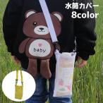 水筒ケース 水筒カバー 水筒ホルダー ボトルホルダー ボトルカバー ペットボトル ショルダーベルト 肩掛け 斜め掛け メッシュ 持ち歩き 持ち運び 大