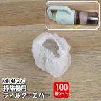 フィルターカバー 100個セット 使い捨て ハンディクリーナー 掃除機 スティック型掃除機 不織布 掃除機部品 フィルターアクセサリー 汎用 簡単 便