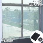 ショッピング網戸 網戸ネット テープ付き 網 あみ 取付 ネット 粘着式 貼るタイプ マジック テープ式 DIY 網戸セット 虫よけ 窓 まど 玄関 小窓 枠なし 防虫