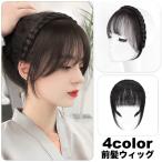 前髪ウィッグ ポイントウィッグ レディース ウィッグ つけ毛 かつら カチューシャ 三つ編み風 編み込み風 イメチェン 髪型 ぱっつん前髪 サイドバン