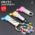  коннектор покрытие USB память для одного цвета 5 шт. комплект колпак USB Type-A флеш-память покрытие USB память покрытие утерян предотвращение перевозка мобильный 