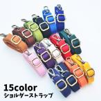 ショルダーストラップ ショルダーベルト 無地 付け替え用 鞄用 肩紐 肩掛け 斜めがけ 取付け簡単 交換用 カラバリ豊富 おしゃれ お出かけ 普段使い