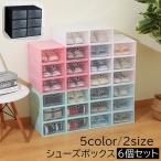 シューズボックス 6個セット 女性用 男性用 組み立て式 前開き シューズケース 靴収納ボックス 靴箱 下駄箱 玄関収納 折りたたみ ホワイト ブラッ