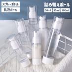 詰め替え容器 小分けボトル スプレーボトル 乳液ボトル アトマイザー 真空 旅行 トラベルグッズ 携帯用 化粧水 ローション クリア 透明 持ち運び