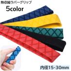 熱収縮ラバーグリップ チューブ 滑り止め 釣り竿 釣竿 ロッド ラケット フィット 1m 内径15mm 18mm 20mm 22mm 25mm 28m