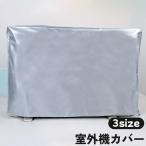 室外機カバー エアコンカアバー 保護カバー シート 日除け 雨除け 埃よけ 雪対策 ホコリ 防水 防塵 保護