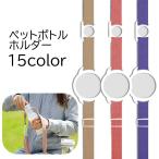 ショッピングペットボトルホルダー ペットボトルホルダー 水筒ホルダー ドリンクホルダー 肩掛け 斜め掛け 調節可能 シンプル 持ち運び アウトドア キャンプ 登山 お出かけシーン 旅行