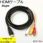 HDMIケーブル プラグ変換ケーブル AVケーブル PCケーブル 周辺機器 HDMI A/M RCA 3単方向 信号変換無 1.5m オス DVD T