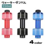 ダンベル ウォーターダンベル 550ml 重り 水量調節可能 筋トレ 運動不足解消 ボディービル 引き締め トレーニング 男性 女性 初心者 家トレ