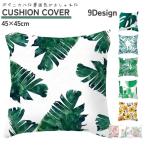 ショッピングクッションカバー クッションカバー クッション用カバー 45 45cm カバーのみ リーフ 花 トロピカル 南国風 スクエア型 四角形 正方形 サボテン 葉っぱ フラワ