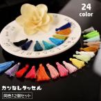 タッセル 12個セット カンなし ハンドメイド 手作り アクセサリーパーツ 手芸 材料 DIY フリンジ 房飾り 装飾 クラフト カラバリ豊富