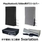 PS5 PlayStation5 5Slim ダストカバー 防塵 ほこり 傷防止 衝撃防止 汚れ防止 自宅保管用 全面保護 縦置き 横置き