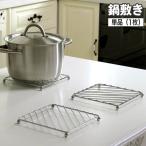 鍋敷き 単品 1個 なべしき 鍋置き ス