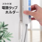 電源タップホルダー スライド式 粘着テープ 取り付け 固定器 貼付け 壁掛け 収納 粘着式 固定 テープ 貼り付け リモコン 収納 簡単 便利グッズ