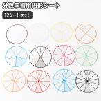 分数学習用 円形シート 12シート 12枚セット 算数 教材 カード 視覚化 理解 透明 クリア 等分 分かりやすい イメージしやすい 数学教材 ジュ